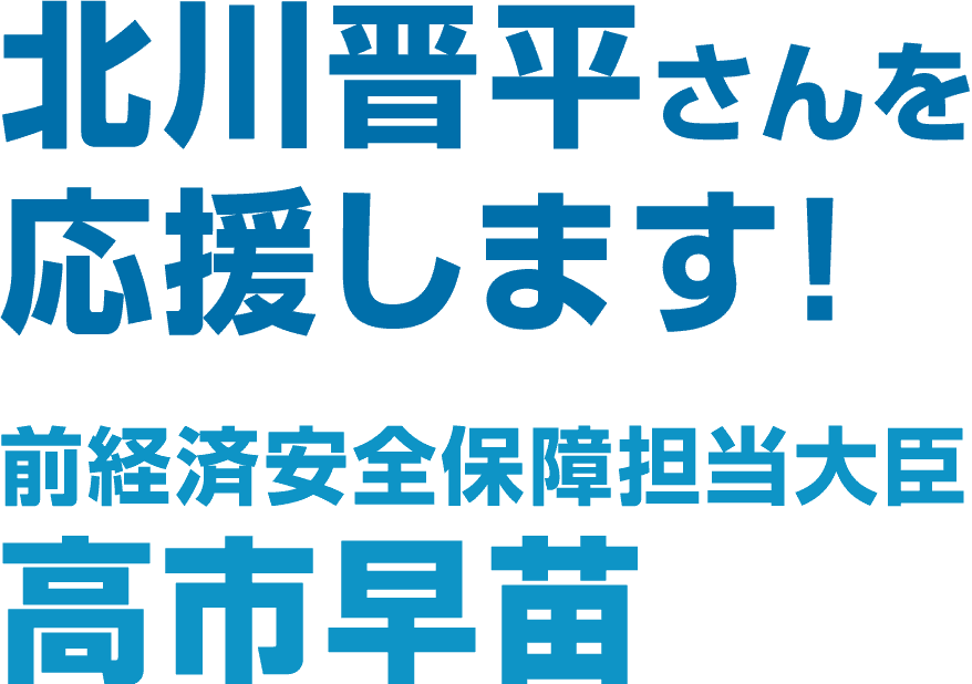 北川晋平さんを応援します！　前経済安全保障担当大臣 高市早苗