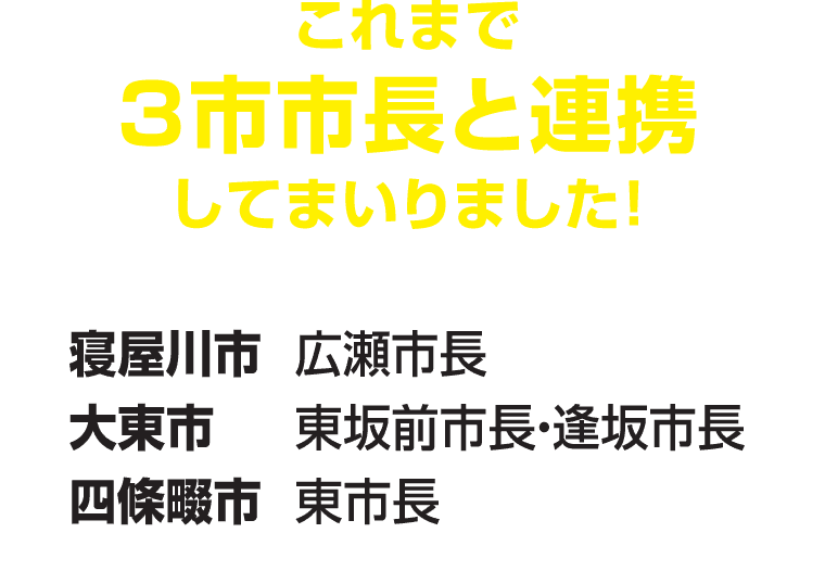 これまで3市市長と連携してまいりました！　寝屋川市 広瀬市長　大東市 東坂前市長・逢坂市長　四條畷市 東市長