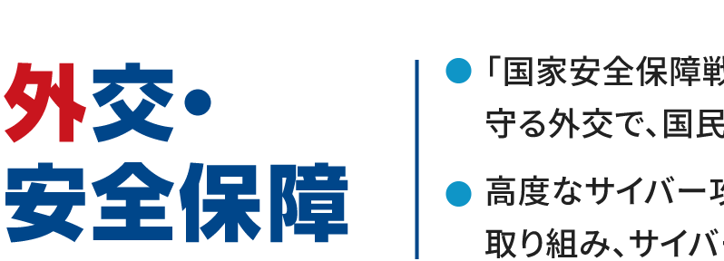 外交・安全保障