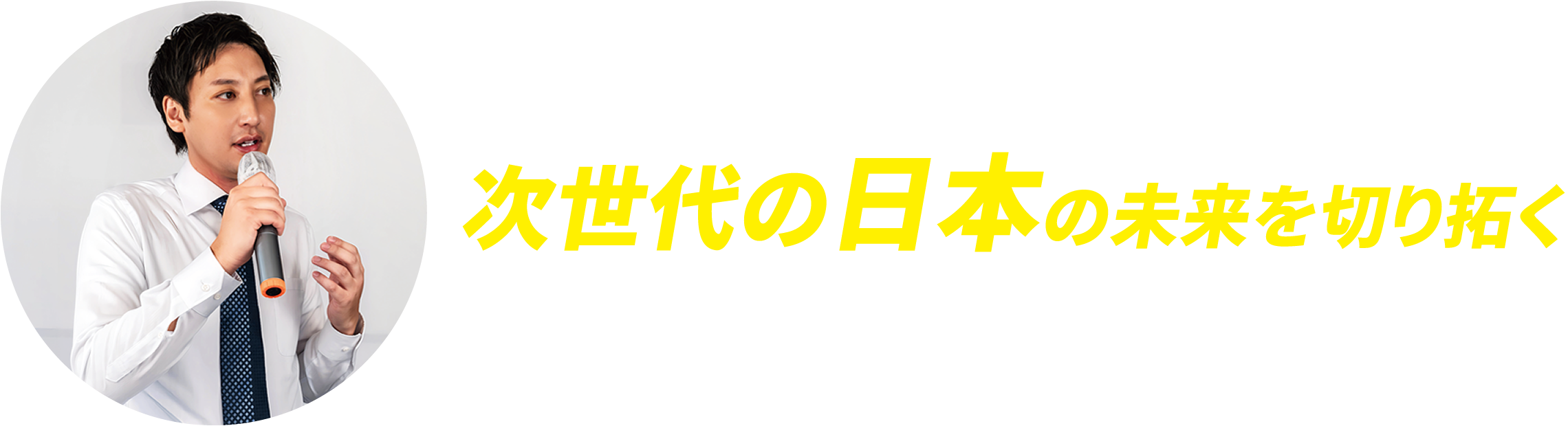 次世代の日本の未来を切り拓く