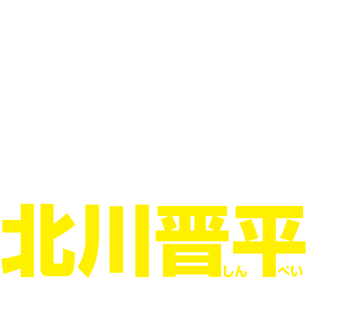 政党よりもひとを。今は、天下国家よりもふるさとの人々の生活を　自民党公認・公明党推薦 衆議院議員候補 北川晋平