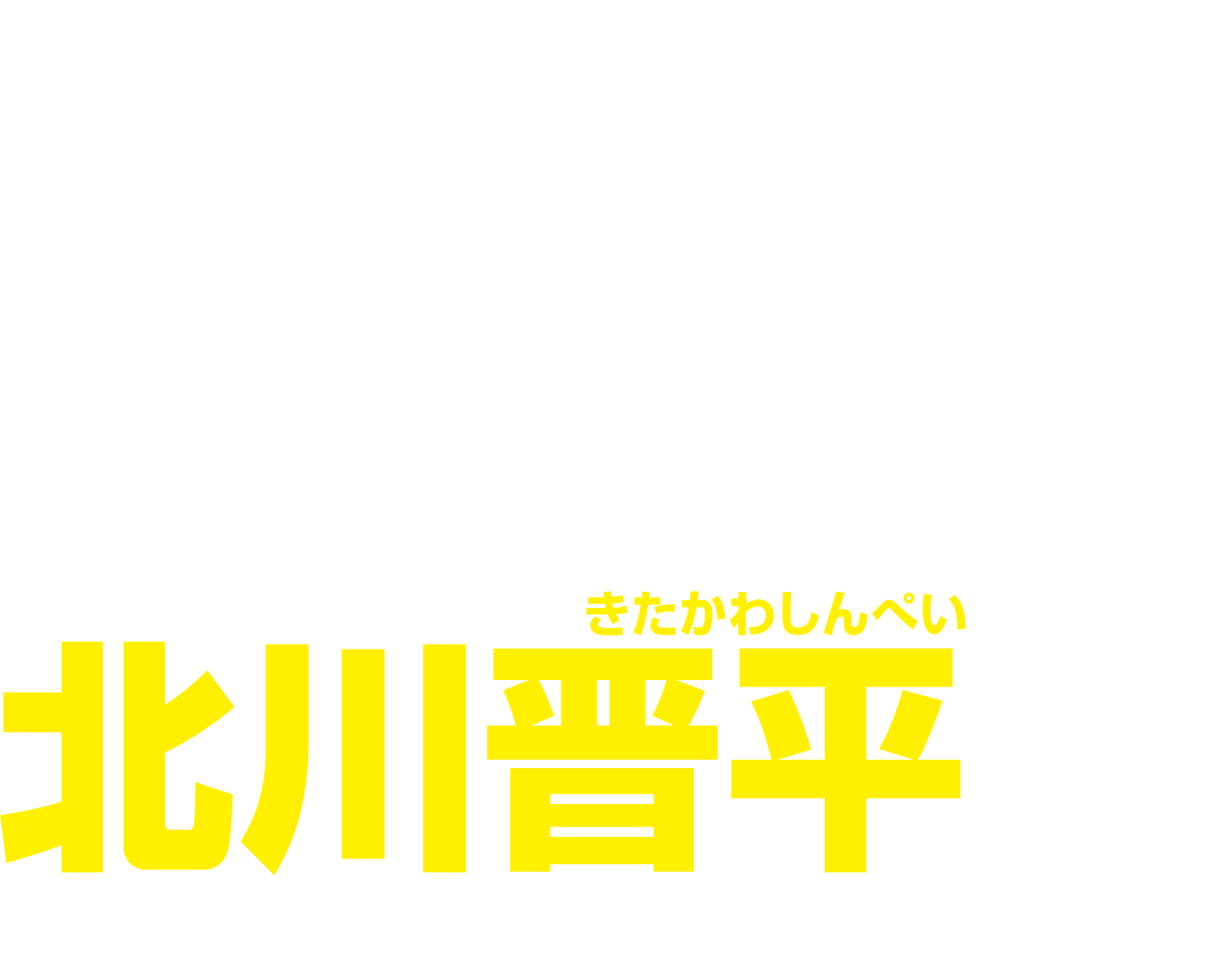 「強い日本」を次の世代へ！法とテクノロジーで、地域のくらしを前へ　衆議院議員候補 北川晋平