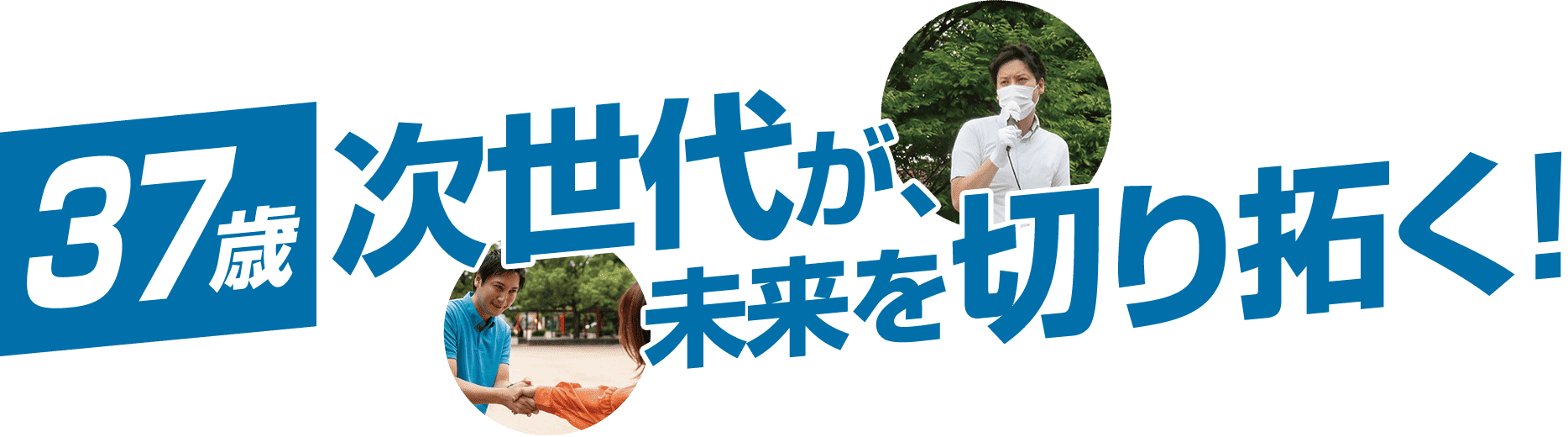 次世代が未来を切り拓く!