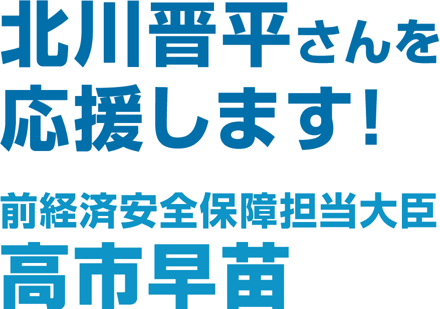 北川晋平さんを応援します! 前経済安全保障担当大臣 高市早苗