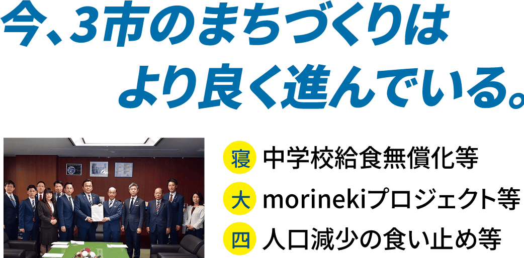 今、3市のまちづくりはより良く進んでいる。 寝屋川市 中学校給食無償化等 大東市 morinekiプロジェクト等 四條畷市 人口減少の食い止め等