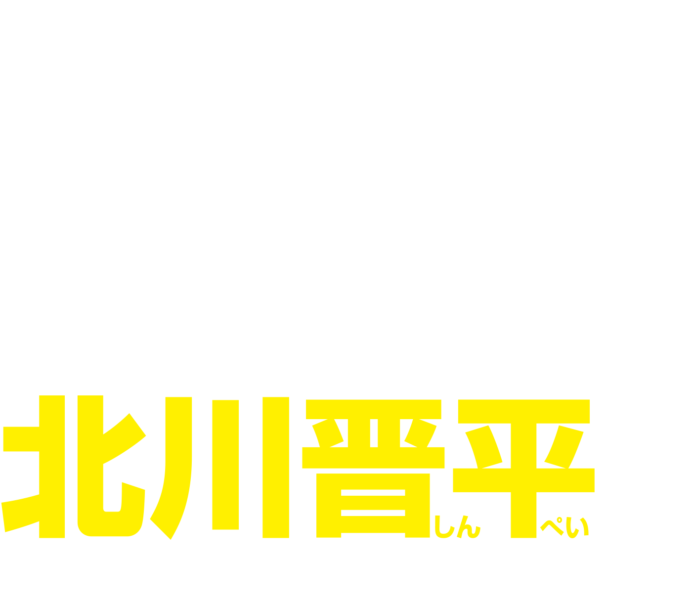 政党よりもひとを。今は、天下国家よりもふるさとの人々の生活を 前衆議院大阪12区支部長 北川晋平